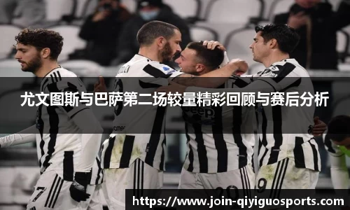尤文图斯与巴萨第二场较量精彩回顾与赛后分析